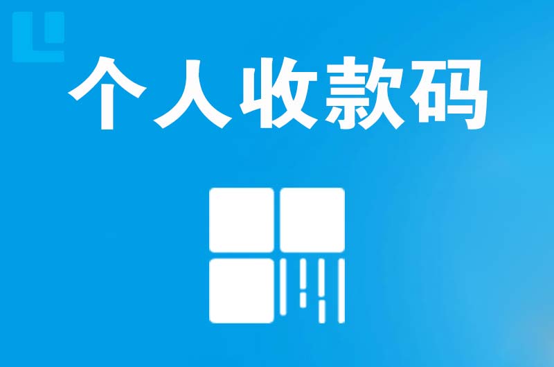 星村拉卡拉个人收款码