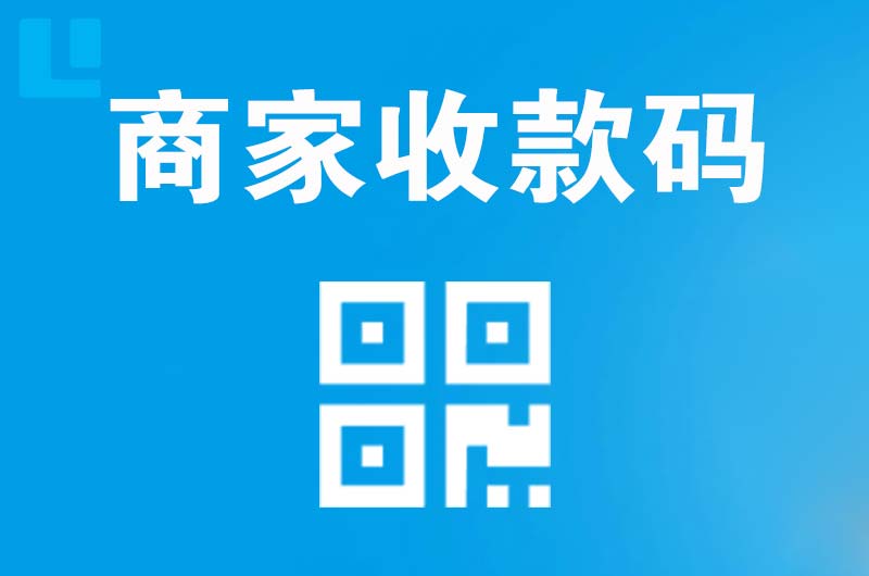 星村拉卡拉商家收款码
