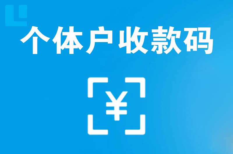 星村拉卡拉个体户收款码