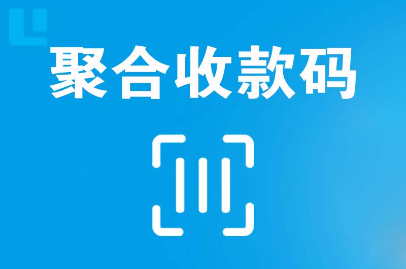 星村拉卡拉聚合收款码